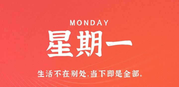 1月9日，星期一，在这里每天60秒读懂世界！