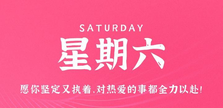 7月22日，星期六，在这里每天60秒读懂世界！