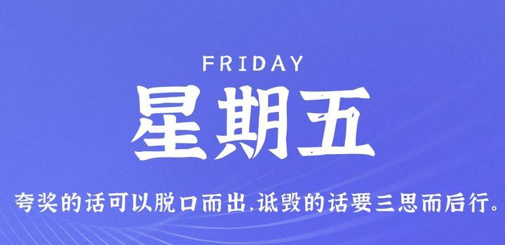 9月8日，星期五，在这里每天60秒读懂世界！