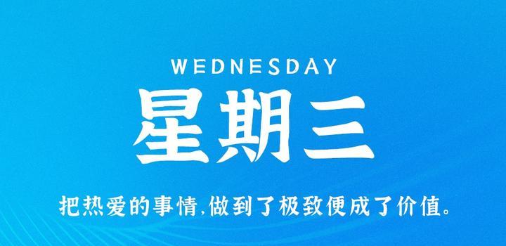 9月20日，星期三，在这里每天60秒读懂世界！