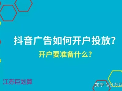 抖音广告开户流程和准备