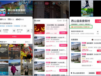 ⻄⼭温泉度假村抖音酒旅账号代运营案例