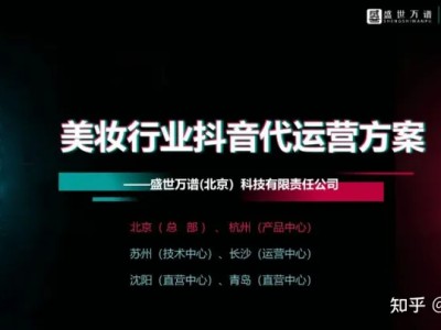 美妆行业品牌蓝V抖音代运营方案