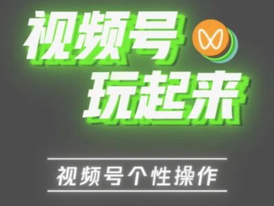 2022年你是是不是也想经营自媒体？视频号运营全攻略，视频号运营，看这一篇就够了！