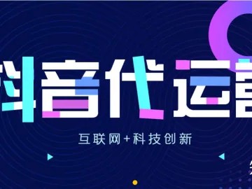 如果你不知道抖音代运营这些收费细则，后患无穷！