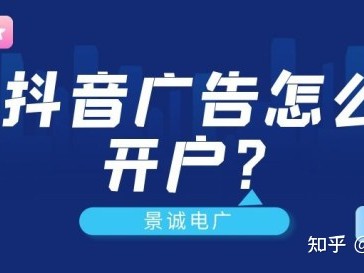 抖音广告怎么开户？