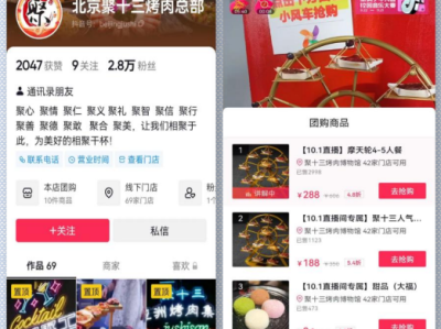 北京聚十三烤肉总部抖音本地生活代运营案例