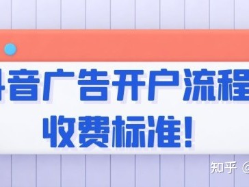 抖音广告开户流程及收费标准！