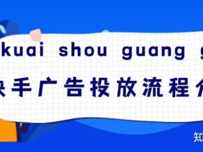 快手广告账户开通需要哪些资质？快手广告怎样投放？