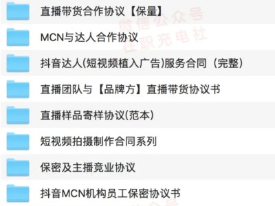 【直播合同】2022主播直播带货MCN合同协议（80份）
