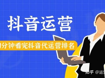 短视频推广运营营销公司哪家好？1分钟看完抖音代运营公司排名