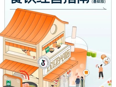 77页2022抖音生活服务餐饮经营指南（附下载）