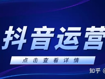 抖音怎样运营？要找专业的运营团队吗？