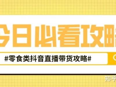 【必看】零食类抖音直播带货攻略，快点收藏起来！