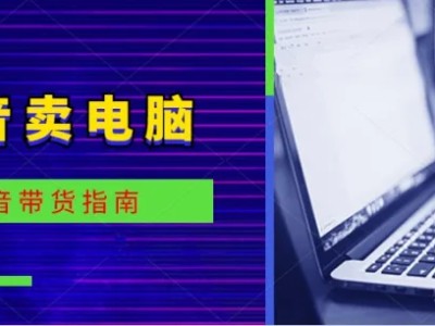抖音怎么卖电脑，一步一步教你在抖音卖电脑