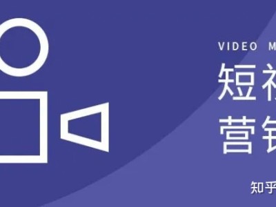 如何进行短视频营销呢做好短视频营销的技巧有哪些