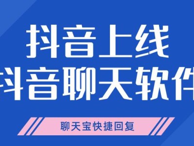 抖音上线抖音聊天软件