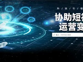 抖音app运营推广方案解析 ！