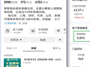 帮帮盲盲人按摩抖音本地生活账号代运营案例