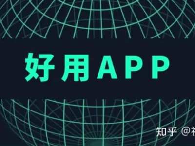 好用app推荐-好用app排行榜