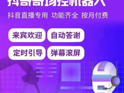 抖音直播场控助手机器人分享