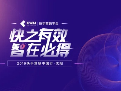 快手商业走进沈阳，为沈阳本地商家带来短视频社交商业机遇