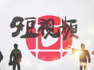 短视频营销攻略，值得收藏的干货内容