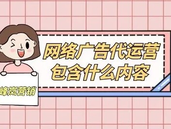 网络广告代运营包含什么内容？有谁知道吗
