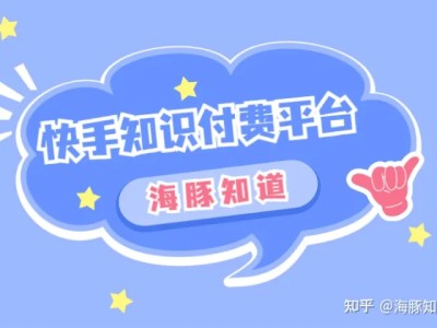 快手知识付费平台：短视频+知识付费=？