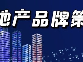【房地产如何做好短视频推广？】房地产短视频脚本专题合集-32例
