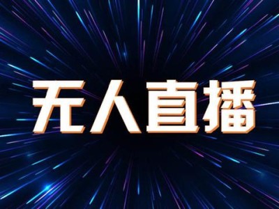 2020最新抖音游戏无人直播教程新方法解析