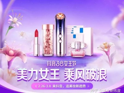 女王节来了！抖音电商美妆行业带来生意提速新攻略