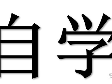 短视频运营（自学）