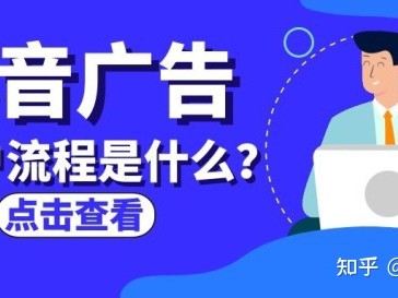 抖音广告开户流程是什么？