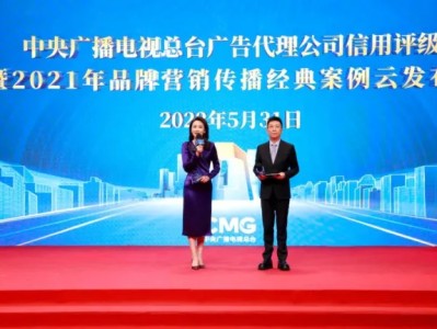 中央广播电视总台发布2022年4A、3A广告代理公司暨2021年品牌营销体育经典案例