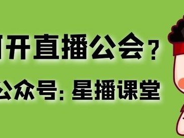 直播公司是怎么运营的？