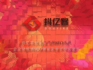 如何选择抖音短视频SEO代运营公司？