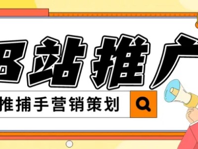 B站推广有用吗？效果怎么样？