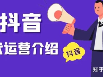 抖音代运营介绍