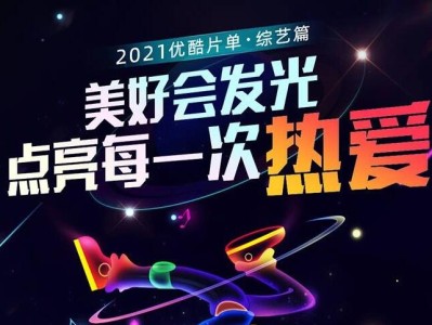 2021年度优酷视频广告价格表浅析