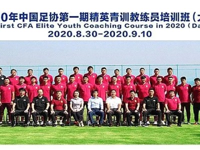 2020年中国足协第一期精英青训教练员培训班在大连举办
