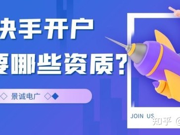 在快手开户，需要哪些资质？