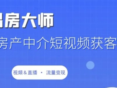 房产中介如何运营抖音号？如何用短视频卖房子？
