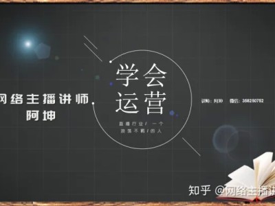 【运营培训】如何做好一个直播“运营”