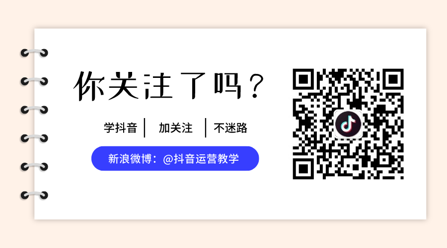 抖音运营避坑指南：4大扶持方向和10个运营误区  第15张